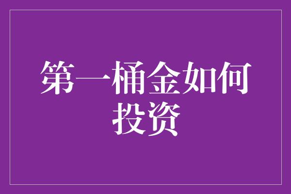 第一桶金如何投资