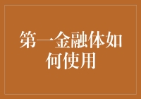 第一金融体：从储蓄卡到虚拟货币的五步进阶指南