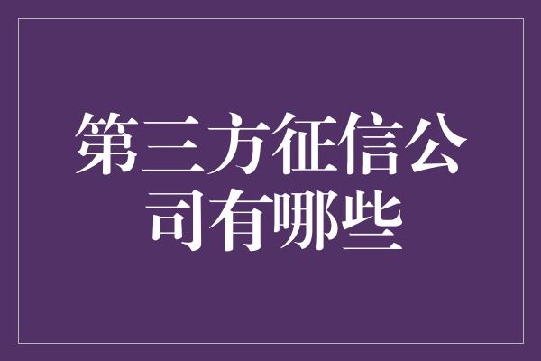 第三方征信公司有哪些