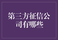 揭秘！那些藏在幕后的大数据高手——第三方征信公司大起底！