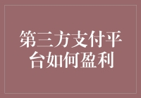 第三方支付平台到底怎么赚钱？我们来一探究竟！