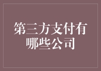 当你打开支付宝，当你用微信付款，你知道吗？支付其实很方