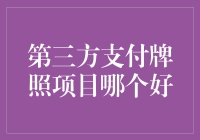 第三方支付牌照：一场洗牌大戏，谁能成为币圈王者？