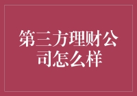 第三方理财公司靠谱吗？如何选择合适的理财服务商？