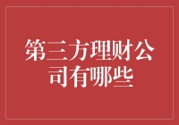 第三方理财公司有哪些？别告诉我你还不知道这些理财界的牛人！