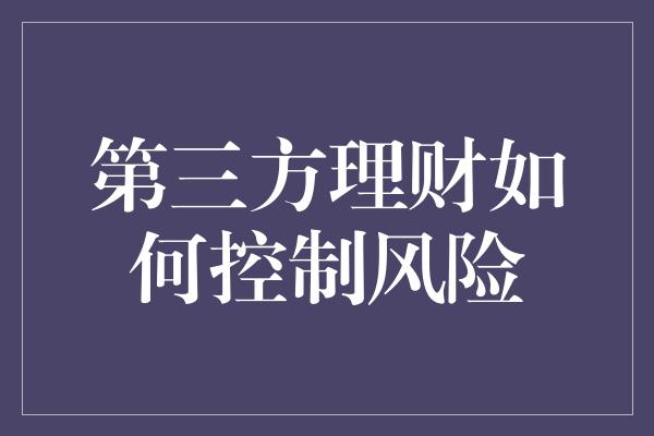 第三方理财如何控制风险