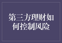 第三方理财中风险控制的艺术，让我成为理财高手！