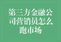 金融营销员的奇幻冒险：如何在市场丛林中优雅地奔跑？