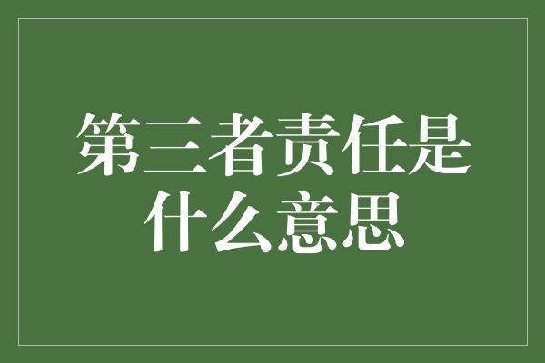 第三者责任是什么意思