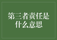 理解第三者责任：当责任像第三者一样悄悄走进你的生活