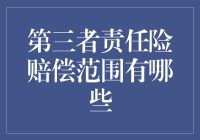 第三者责任险索赔攻略：原来这是一门暗黑料理艺术