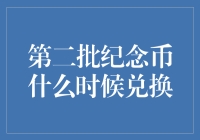 纪念币兑换大作战：第二批纪念币何时登场？