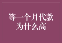 金融市场中的等一个月代款为何利率偏高：解析背后机制