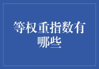 等权重指数是什么鬼？新手必看！