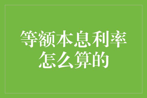 等额本息利率怎么算的