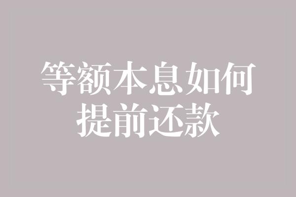 等额本息如何提前还款