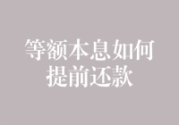 等额本息还款方式下的提前还款策略：减少财务负担与优化资金流动