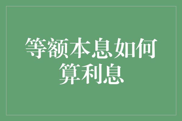 等额本息如何算利息