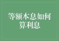 等额本息还款法：一场利息的缠绵情事