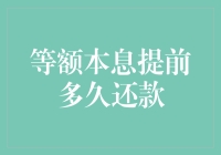 等额本息提前还款：策略与影响分析