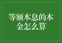 等额本息还款中的本金如何计算：一种理财新手入门必知的方法