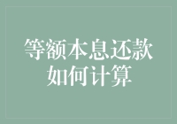 等额本息还款：哪种生物最擅长计算？——当然是精明先生！