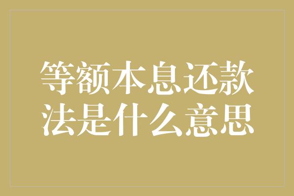 等额本息还款法是什么意思