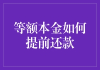 等额本金怎么提前还？细水长流入梦乡！