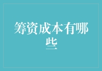 筹资成本：那些让你眼花缭乱的数字