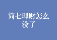 简七理财平台消失的原因探析：网络金融市场的不确定性