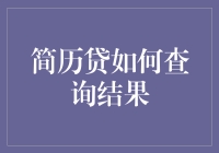 简历贷查询结果的专业技巧与注意点