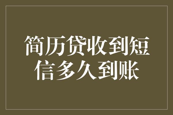 简历贷收到短信多久到账