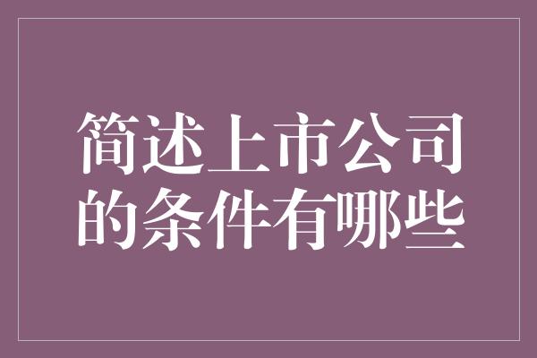 简述上市公司的条件有哪些