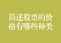 股票价格的多样性解析：从面值到理论价值