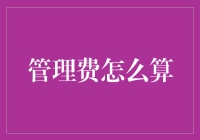 住宅管理费计算的深度解析与创新策略