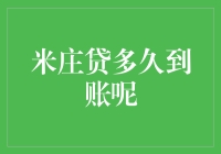 米庄贷多久到账？全方位解析快速贷款到账速度