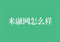 米融网怎么样？——一场借款的奇妙之旅