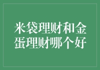 嘿，新人们，别被名字忽悠啦！米袋理财还是金蛋理财？咱们来扒一扒！