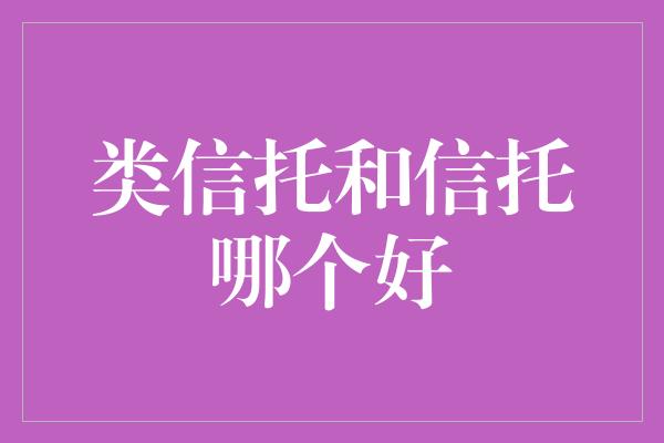 类信托和信托哪个好