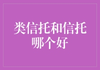 类信托与信托：哪种更适合您的财富传承需求？