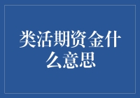 啥是类活期资金？它跟我的钱包有啥关系？