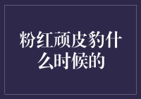 粉红顽皮豹：时尚与潮流的融合