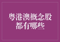 揭秘粤港澳概念股：那些你可能不知道的秘密