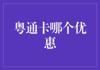 粤通卡优惠大比拼：明智选择您的出行省钱方案