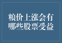 粮价上涨，这些股票仿佛获得了神助？来，让我们一起庆贺！