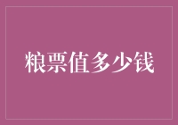 粮票：曾经的货币符号，如今的收藏珍品