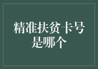 精准扶贫卡号是哪个？我猜大概是银行卡号的同义词吧？