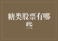 中国糖类股票市场分析：前景与价值探讨