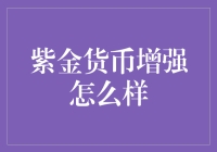 紫金货币增强：提升企业财务安全性的创新途径