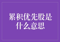 累积优先股：稳定股息的保险锁与风险提示